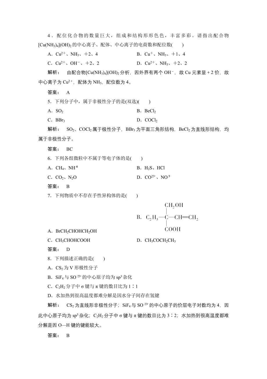 《大一轮复习讲义》（人教版化学）2016新高考总复习课时作业 12-2分子结构与性质 .doc_第2页