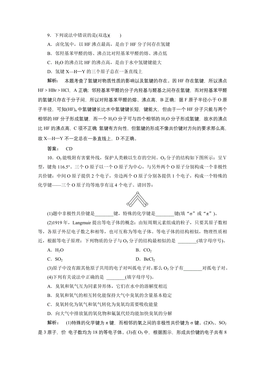 《大一轮复习讲义》（人教版化学）2016新高考总复习课时作业 12-2分子结构与性质 .doc_第3页