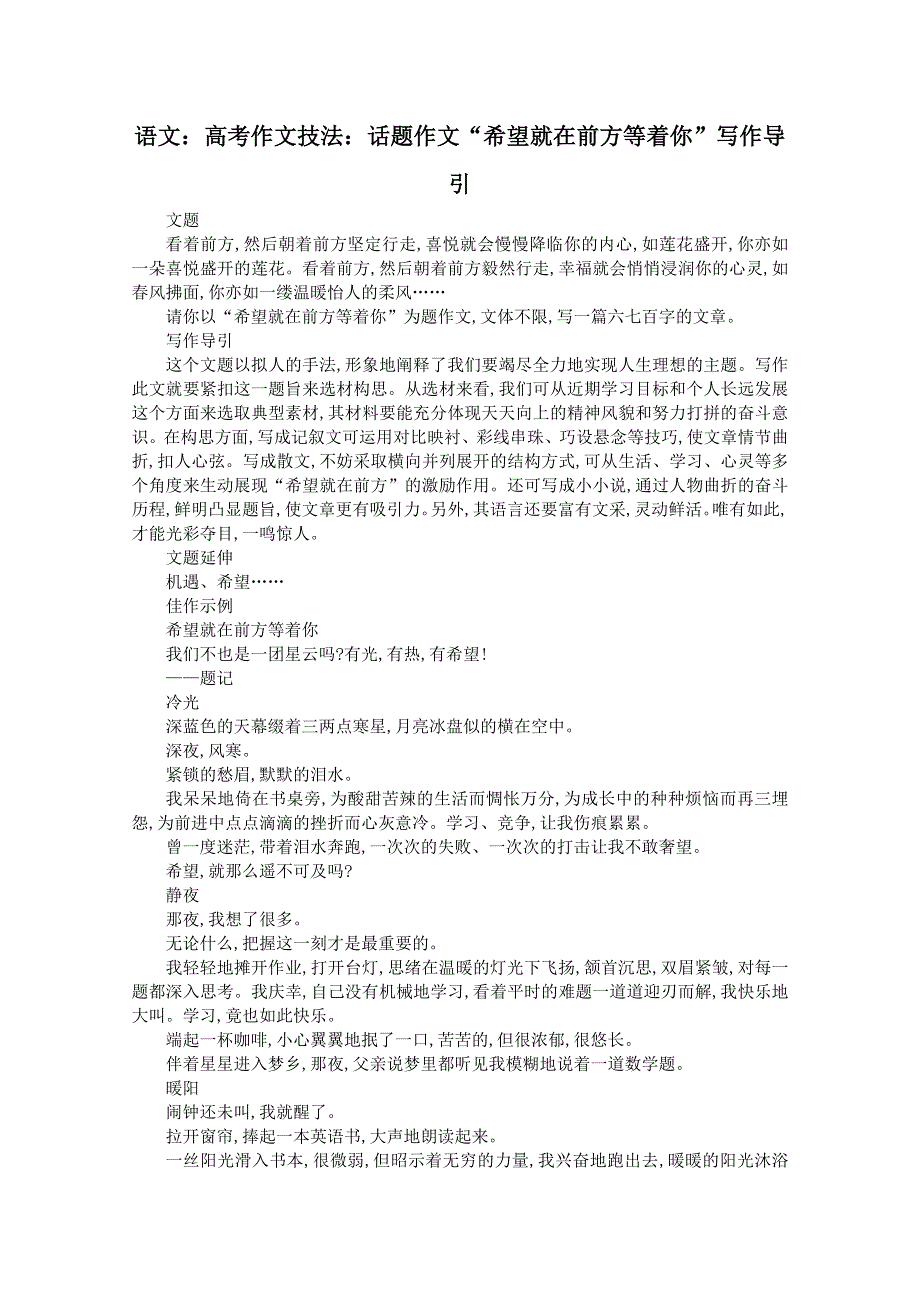 2012届高考语文作文技法 话题作文“希望就在前方等着你”写作导引.doc_第1页