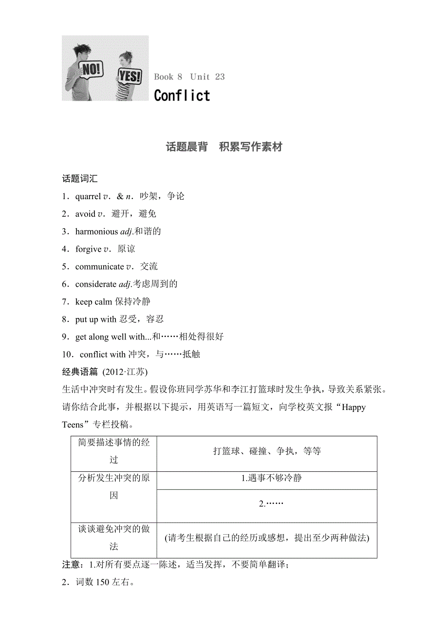 《大一轮复习讲义》2017届高考英语一轮复习练习 北师大版 通用（豫皖京闽粤） BOOK8 UNIT23 CONFLICT WORD版含解析.doc_第1页