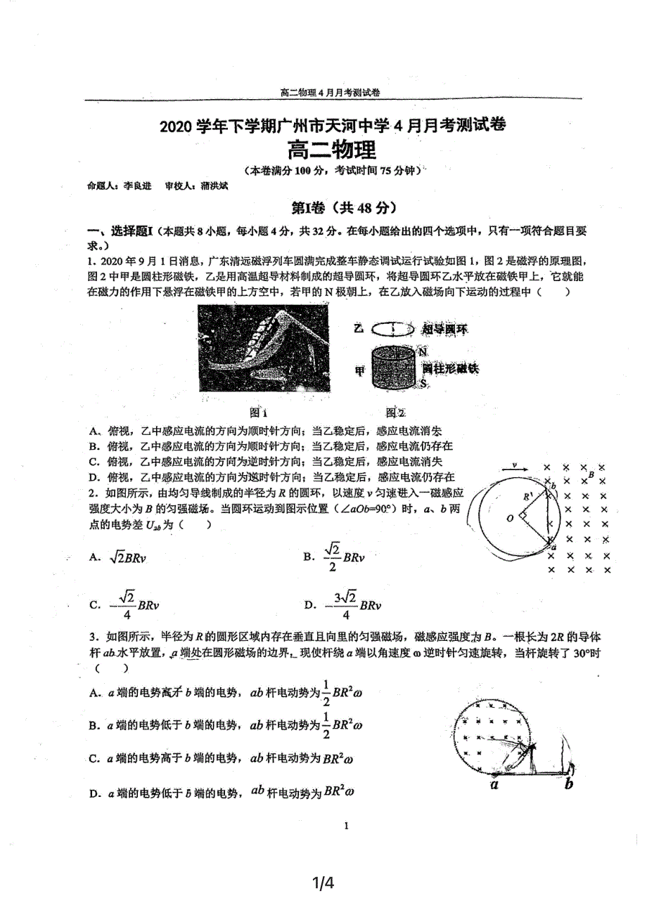 广东省广州市天河中学2020-2021学年高二下学期4月月考物理试题 扫描版缺答案.pdf_第1页