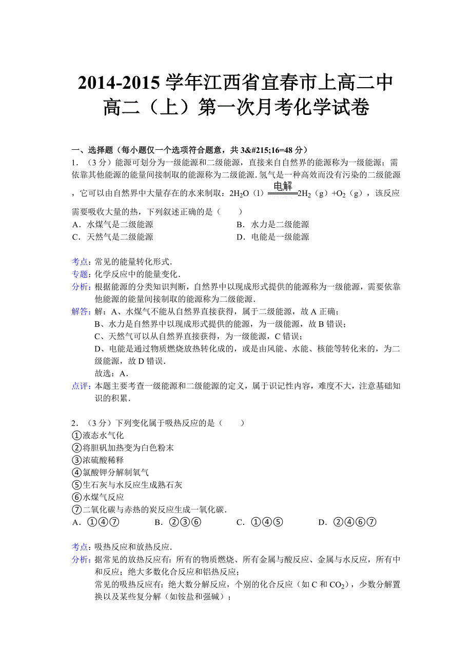 江西省宜春市上2014-2015学年高二上学期第一次月考化学试题 WORD版含解析.doc_第1页