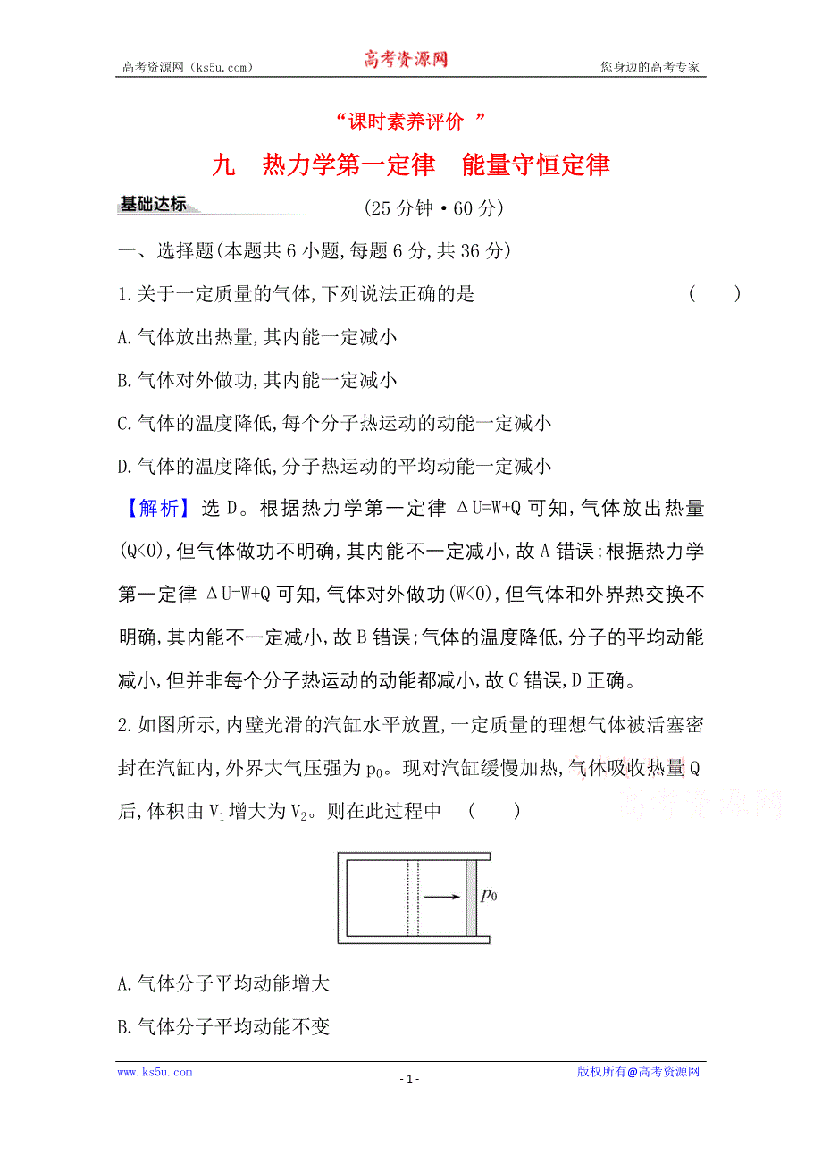 2020-2021学年新教材物理人教版选择性必修三课时素养评价 3-2&3-3 热力学第一定律、 能量守恒定律 WORD版含解析.doc_第1页