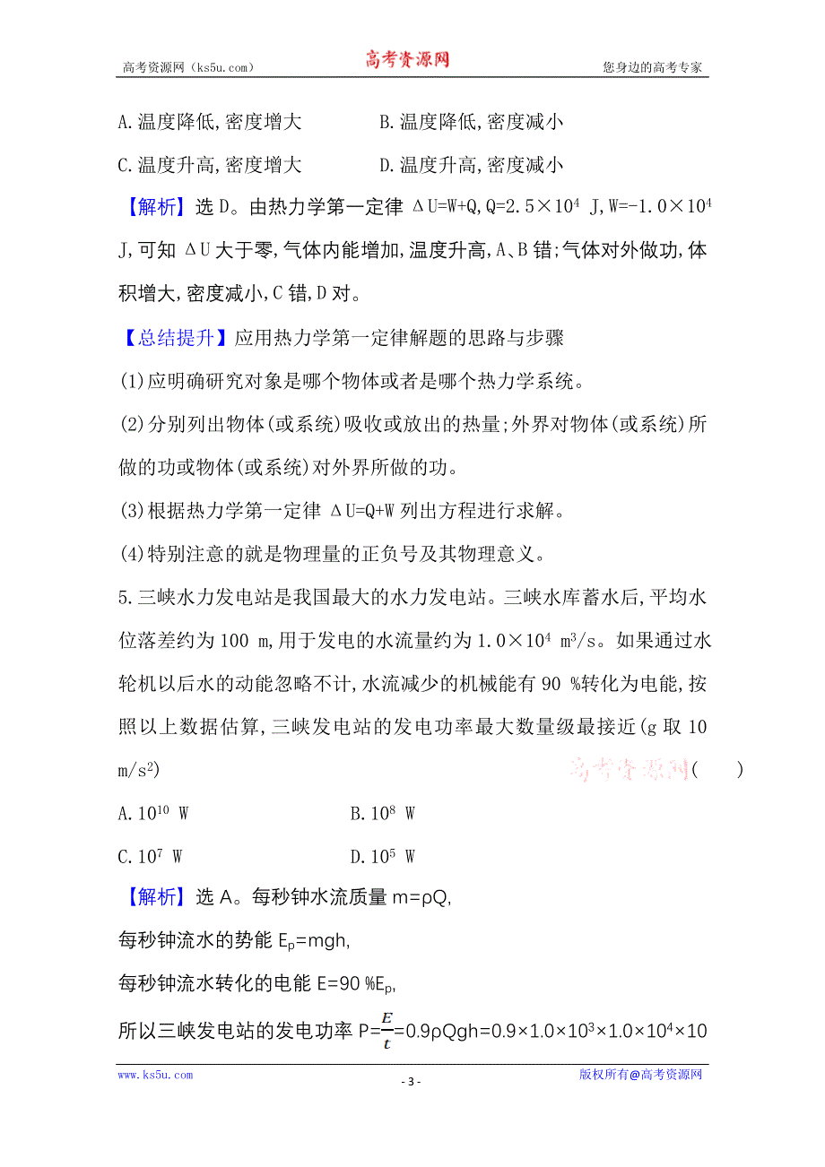 2020-2021学年新教材物理人教版选择性必修三课时素养评价 3-2&3-3 热力学第一定律、 能量守恒定律 WORD版含解析.doc_第3页