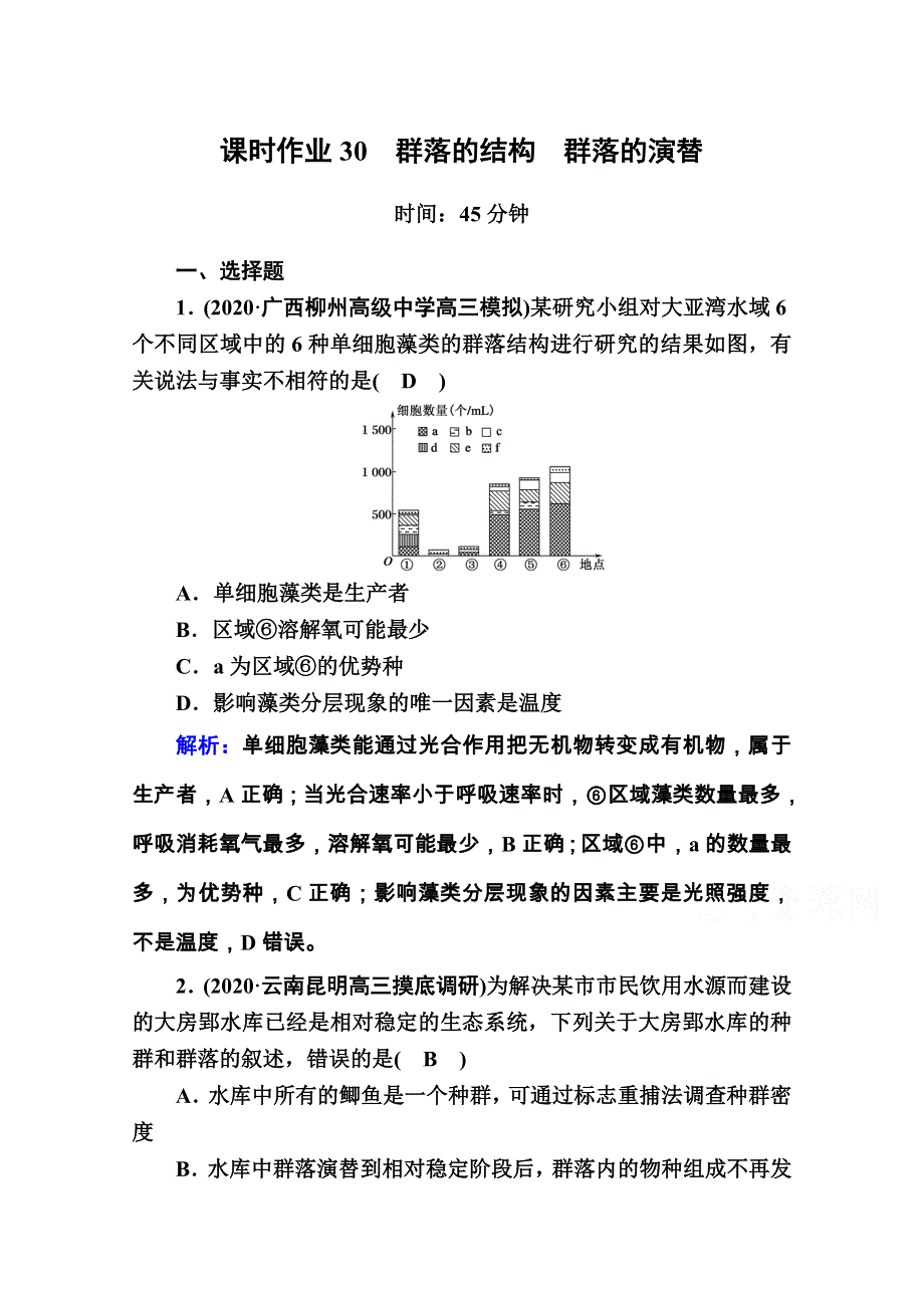 2021届高考生物人教版大一轮总复习课时作业第30讲　群落的结构　群落的演替 WORD版含解析.doc_第1页