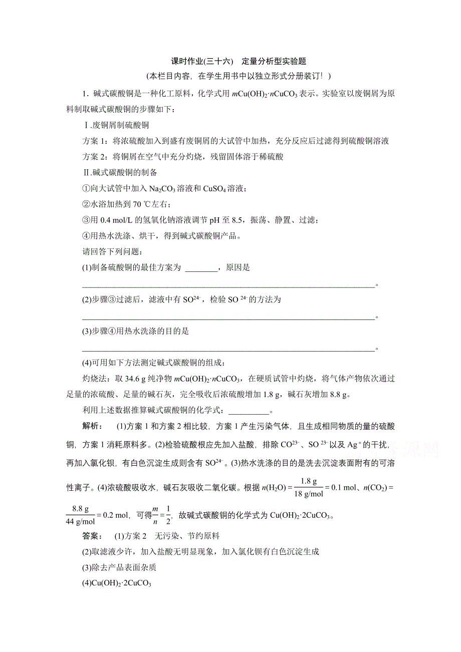 《大一轮复习讲义》（人教版化学）2016新高考总复习课时作业 10-4定量分析型实验题 .doc_第1页