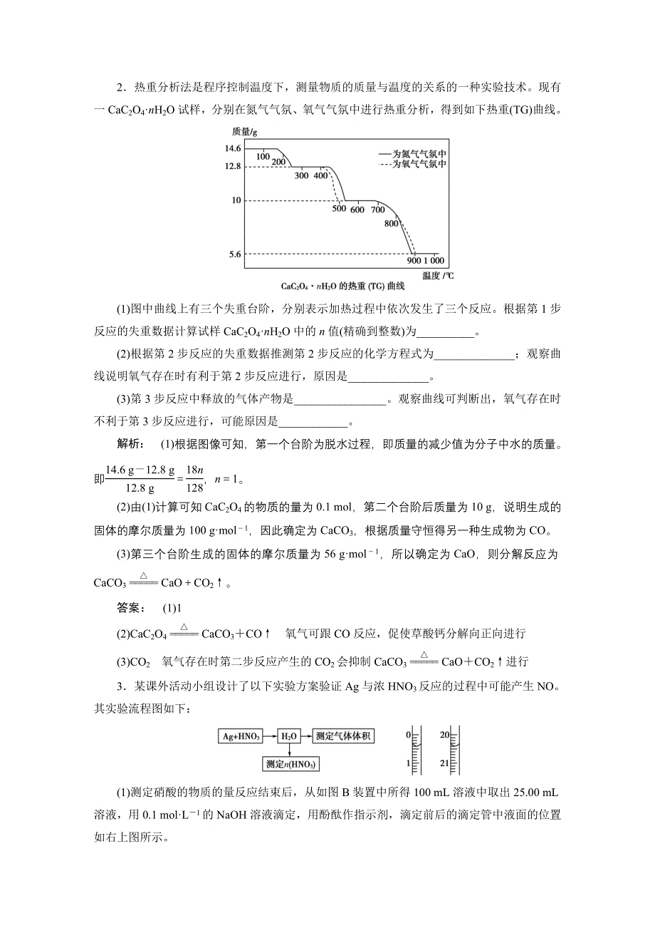 《大一轮复习讲义》（人教版化学）2016新高考总复习课时作业 10-4定量分析型实验题 .doc_第2页