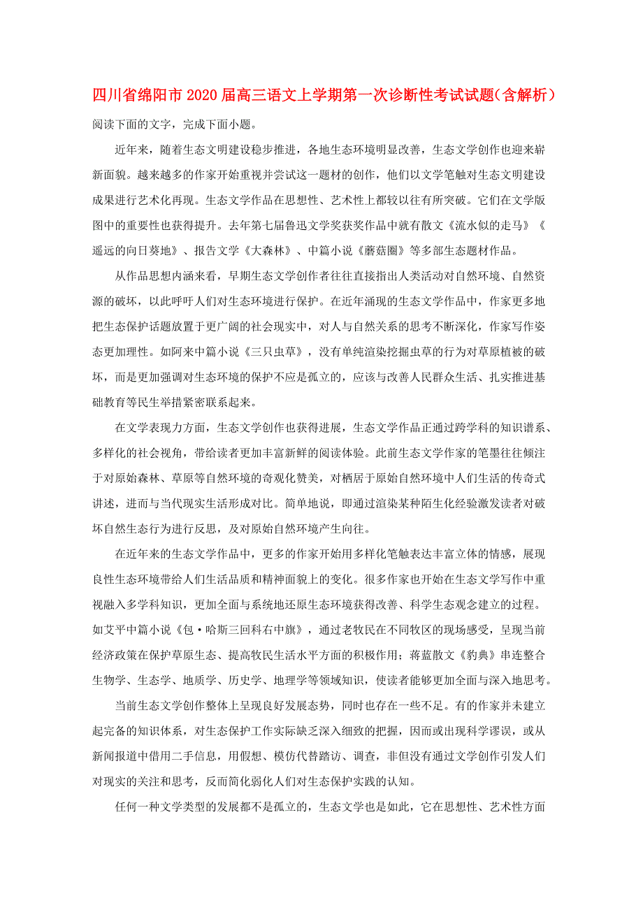 四川省绵阳市2020届高三语文上学期第一次诊断性考试试题（含解析）.doc_第1页