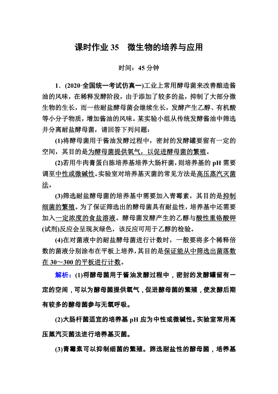 2021届高考生物人教版大一轮总复习课时作业第35讲　微生物的培养与应用 WORD版含解析.DOC_第1页