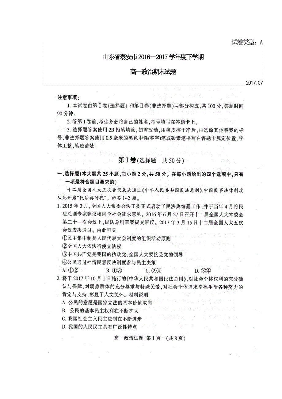 山东省泰安市2016-2017学年高一下学期期末考试政治试题 扫描版含答案.doc_第1页