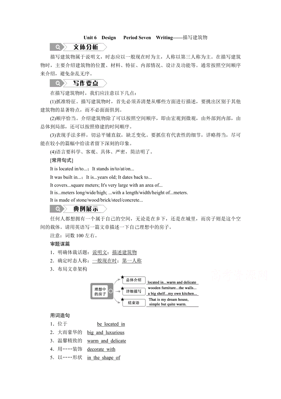 2020秋高一英语北师大版必修2学案：UNIT 6　DESIGN PERIOD SEVEN　WRITING——描写建筑物 WORD版含解析.doc_第1页