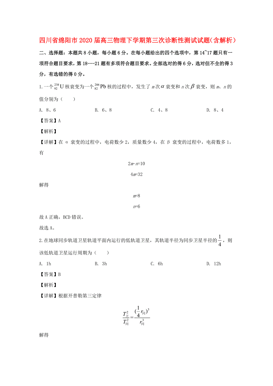 四川省绵阳市2020届高三物理下学期第三次诊断性测试试题（含解析）.doc_第1页