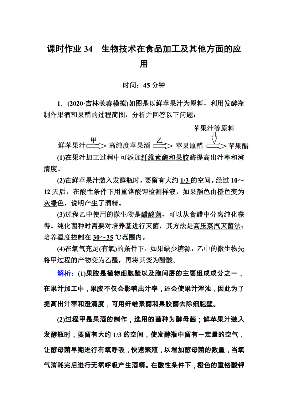 2021届高考生物人教版大一轮总复习课时作业第34讲　生物技术在食品加工及其他方面的应用 WORD版含解析.DOC_第1页