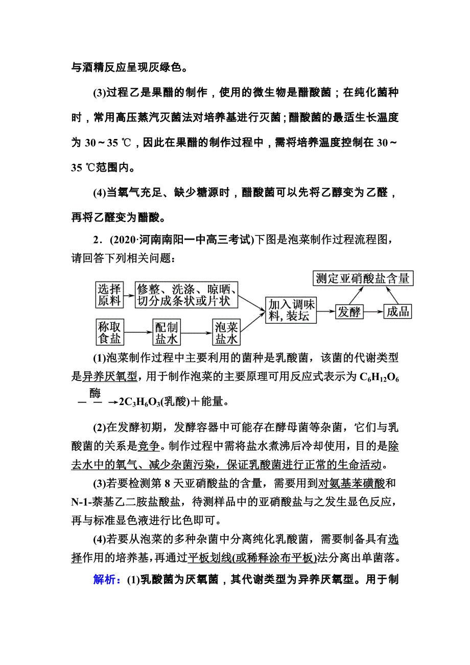 2021届高考生物人教版大一轮总复习课时作业第34讲　生物技术在食品加工及其他方面的应用 WORD版含解析.DOC_第2页