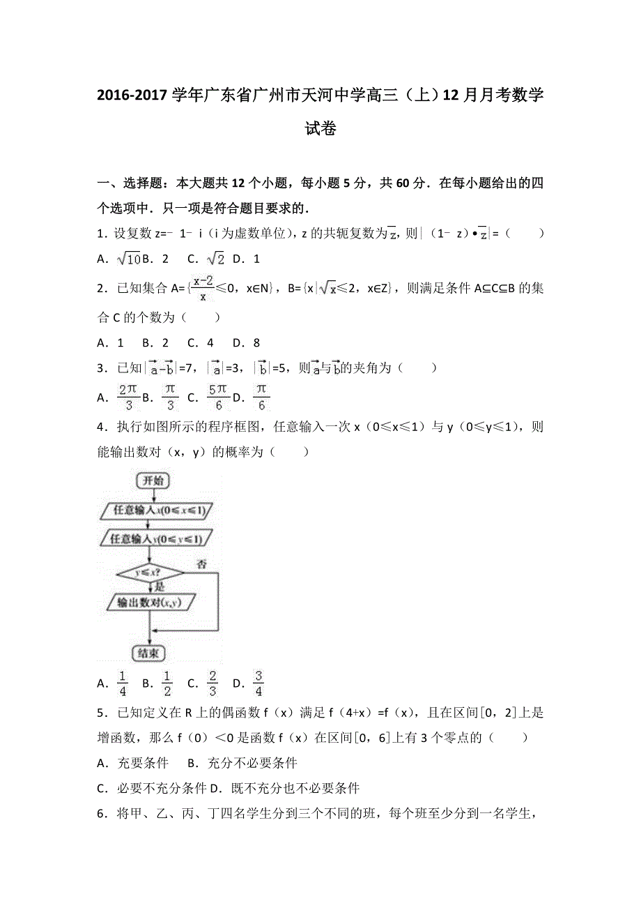 广东省广州市天河中学2017届高三上学期12月月考数学试卷 WORD版含解析.doc_第1页