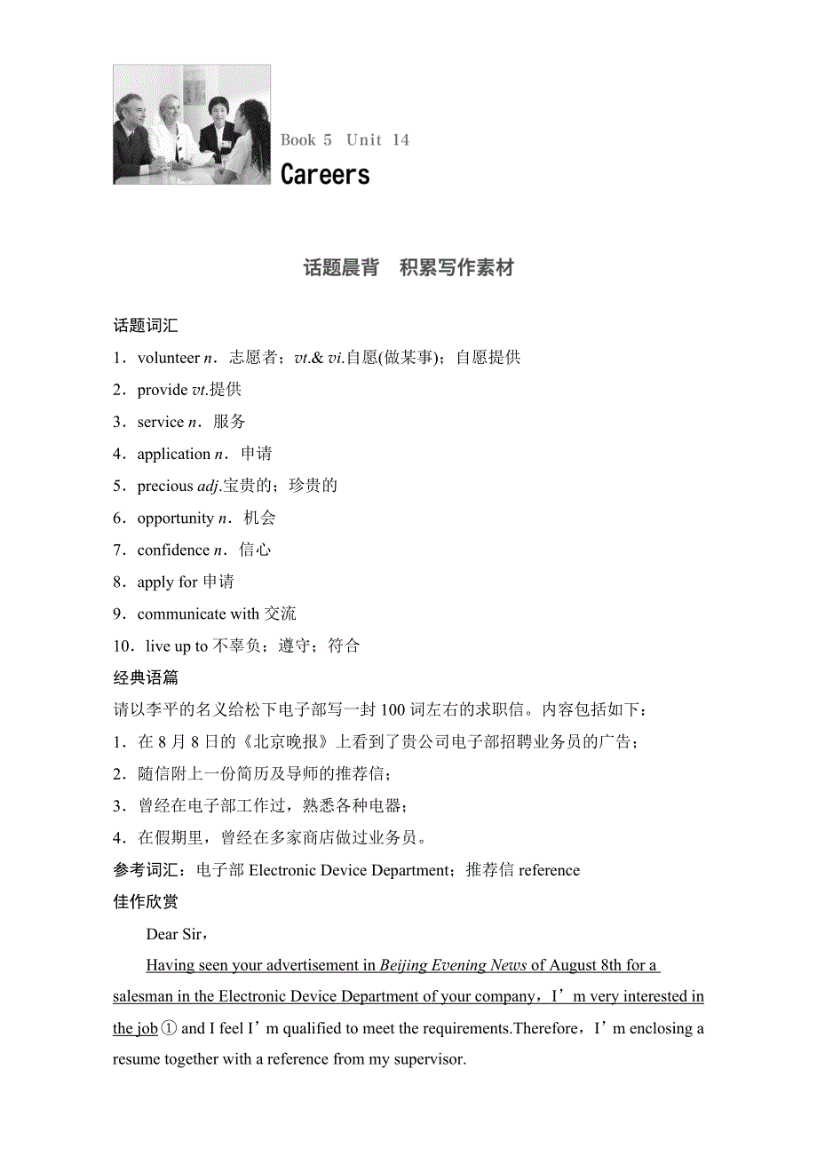 《大一轮复习讲义》2017届高考英语一轮复习练习 北师大版 通用（豫皖京闽粤） BOOK5 UNIT14 CAREERS WORD版含解析.doc_第1页