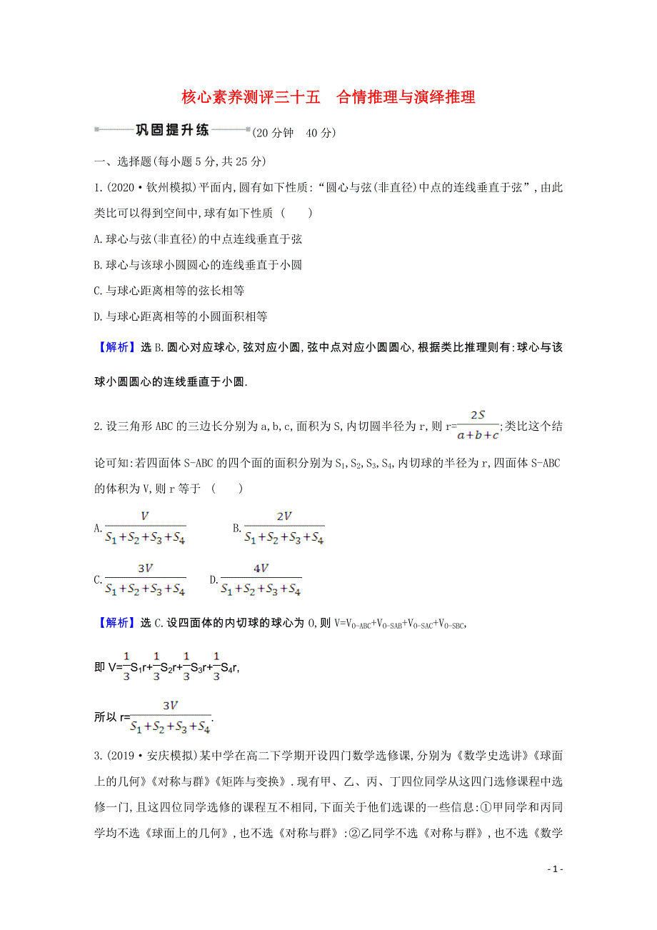 2022届高考数学一轮复习 核心素养测评 第七章 7.3 合情推理与演绎推理 理（含解析）北师大版.doc_第1页