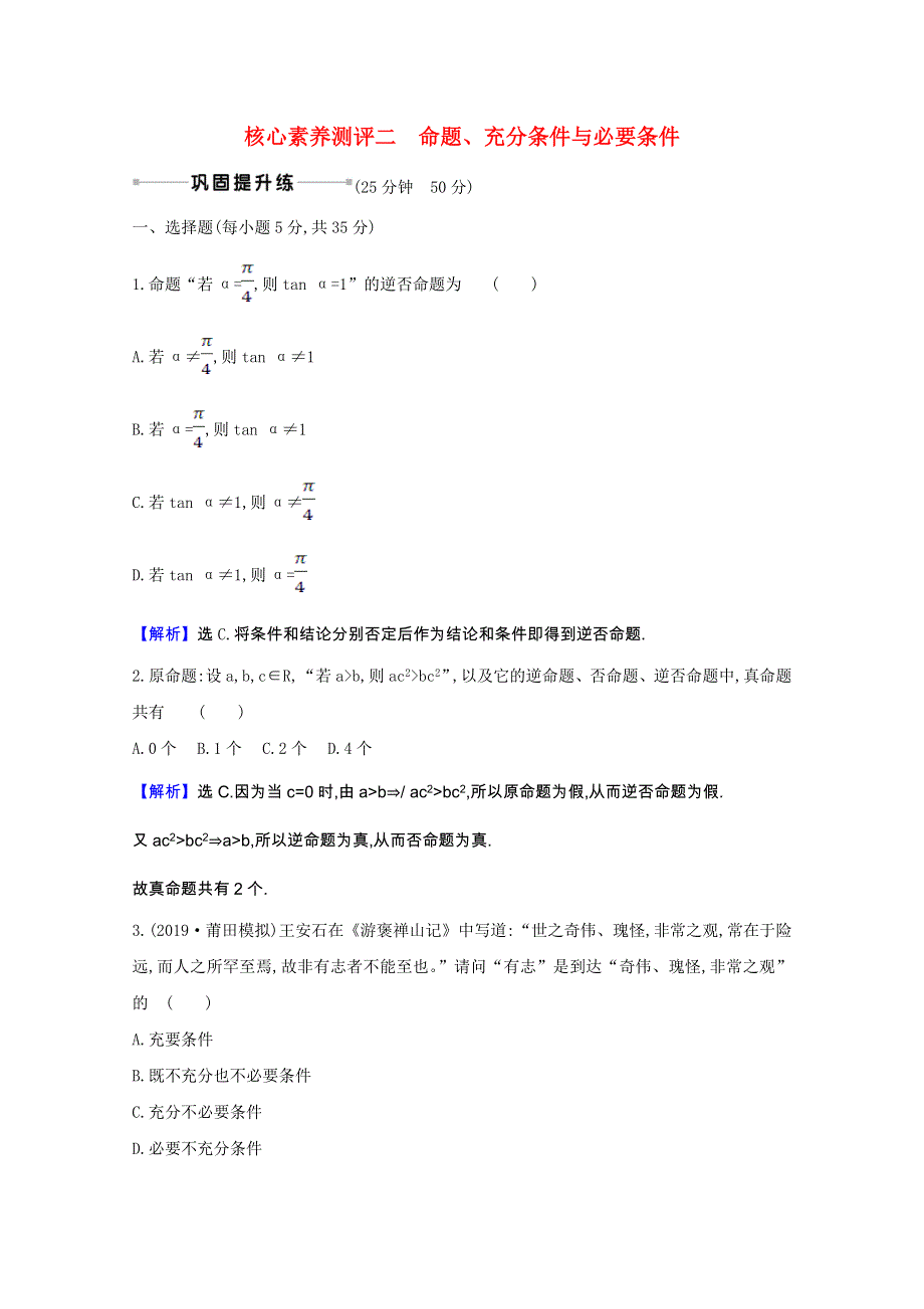 2022届高考数学一轮复习 核心素养测评 第一章 1.doc_第1页