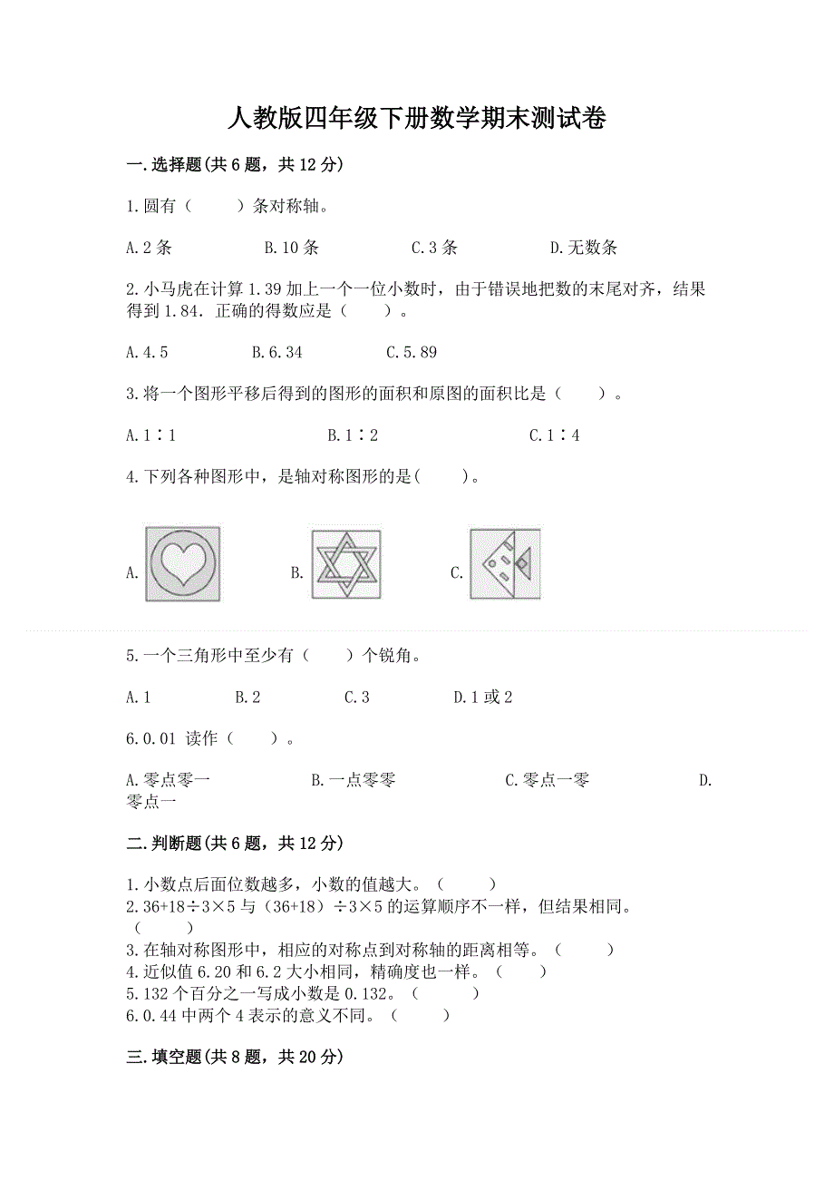 人教版四年级下册数学期末测试卷精品【综合题】.docx_第1页