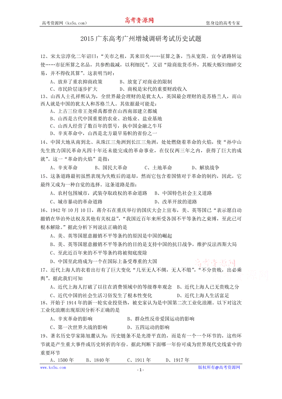 广东省广州市增城市2016届高三上学期调研考试历史试题 WORD版含答案.doc_第1页