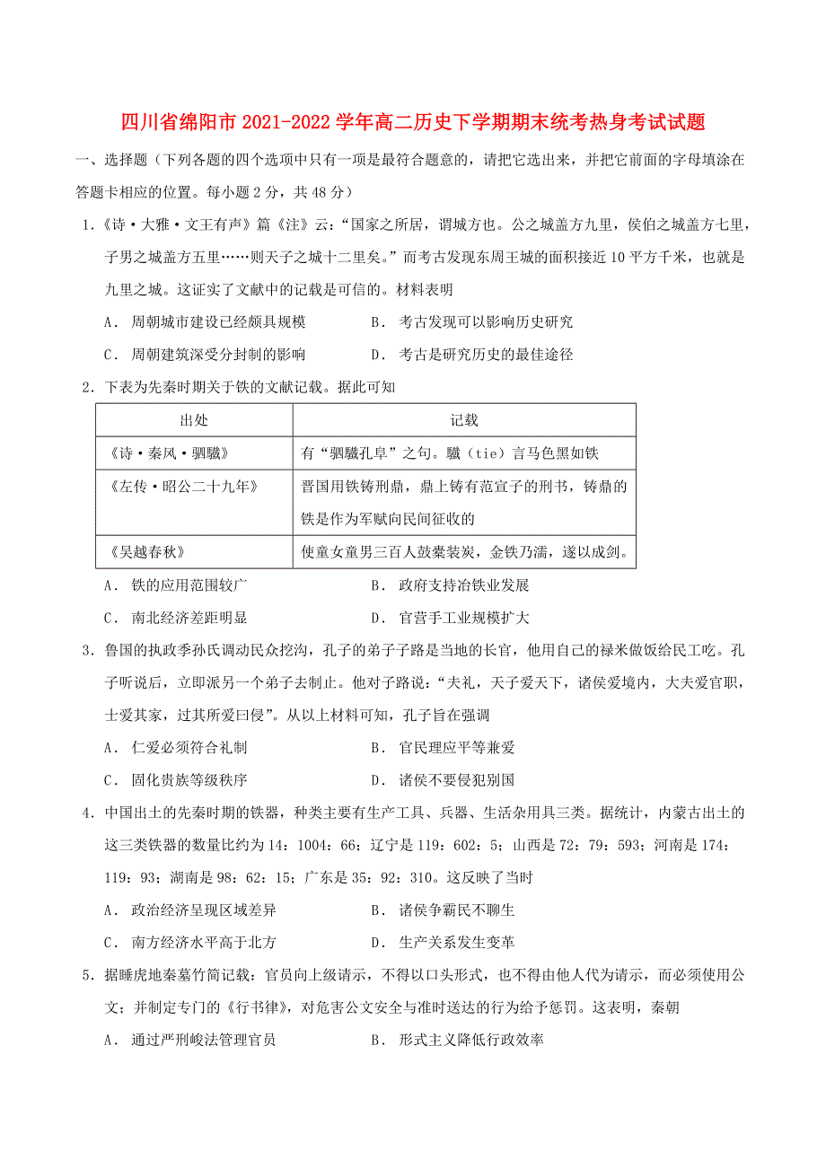 四川省绵阳市2021-2022学年高二历史下学期期末统考热身考试试题.doc_第1页