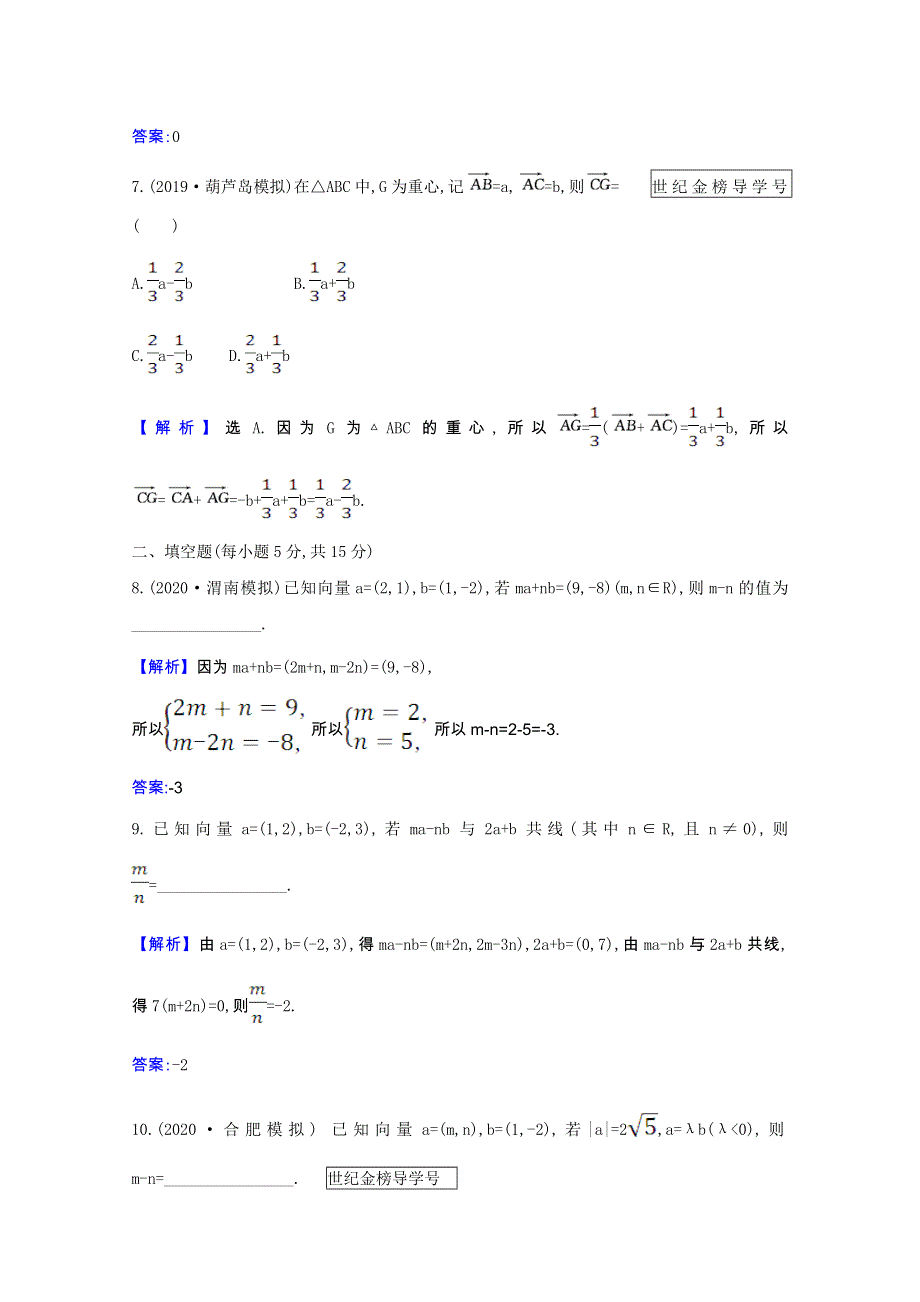 2022届高考数学一轮复习 核心素养测评 第五章 5.2 平面向量的坐标运算 理（含解析）北师大版.doc_第3页