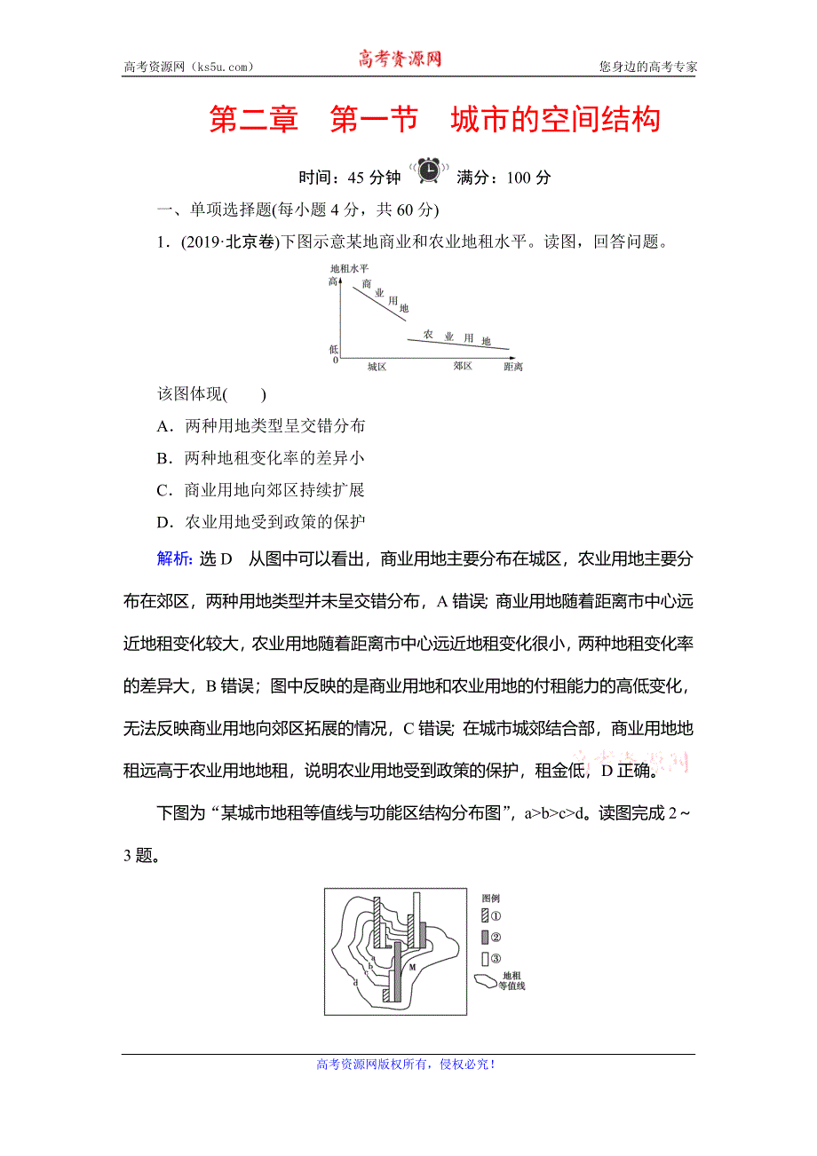 2019-2020学年中图版高中地理必修二学练测精练：第2章 第1节　城市的空间结构 WORD版含解析.doc_第1页