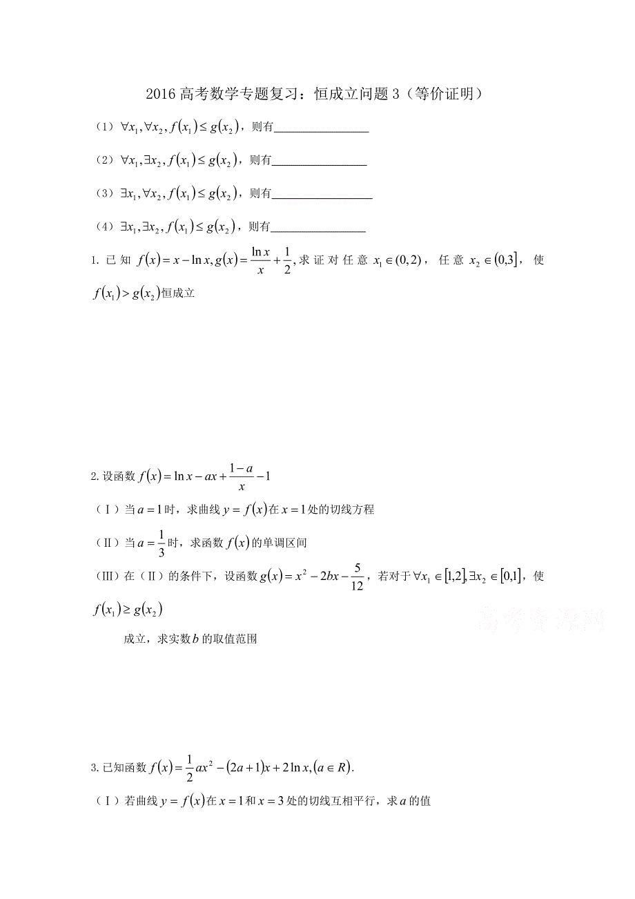 《精品》山东省2016届高三数学专题复习 函数之恒成立问题3（等价证明） WORD版含答案.doc_第1页