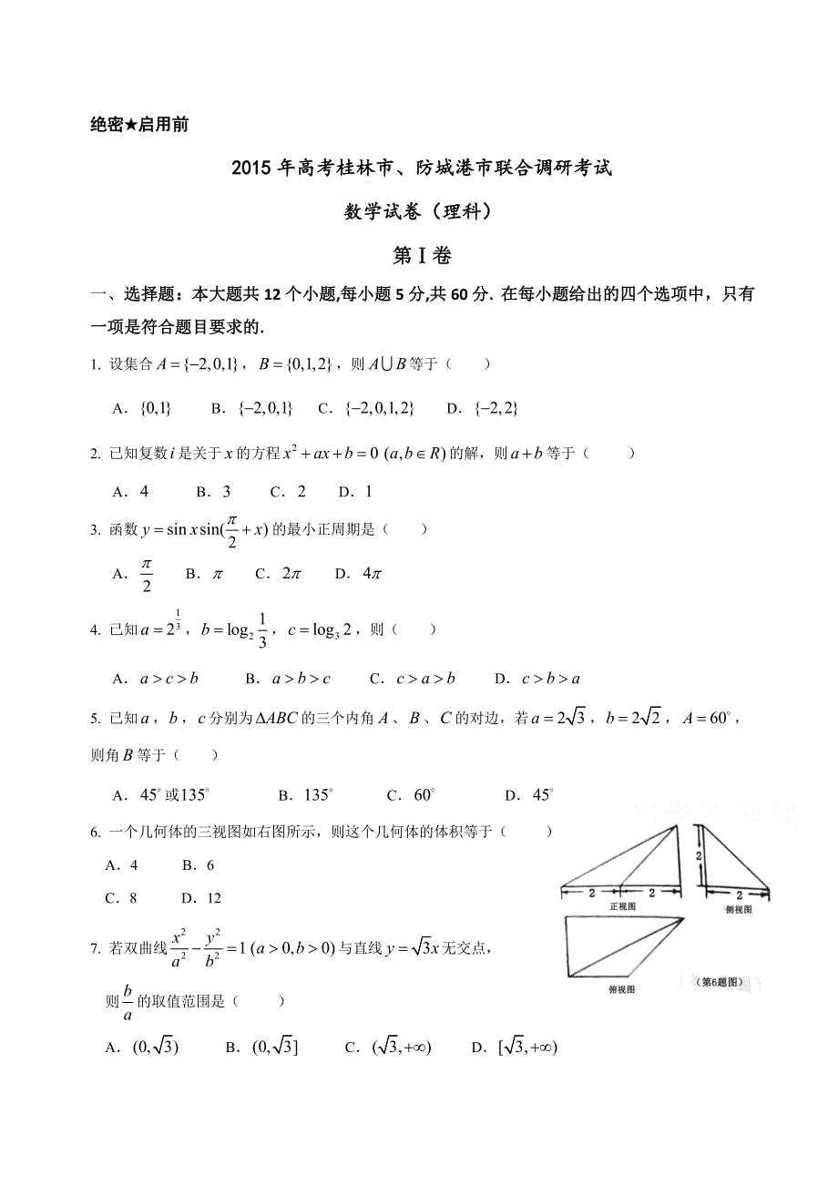 广西桂林市、防城港市2015届高三联合调研考试数学（理）试题 WORD版含答案.doc_第1页