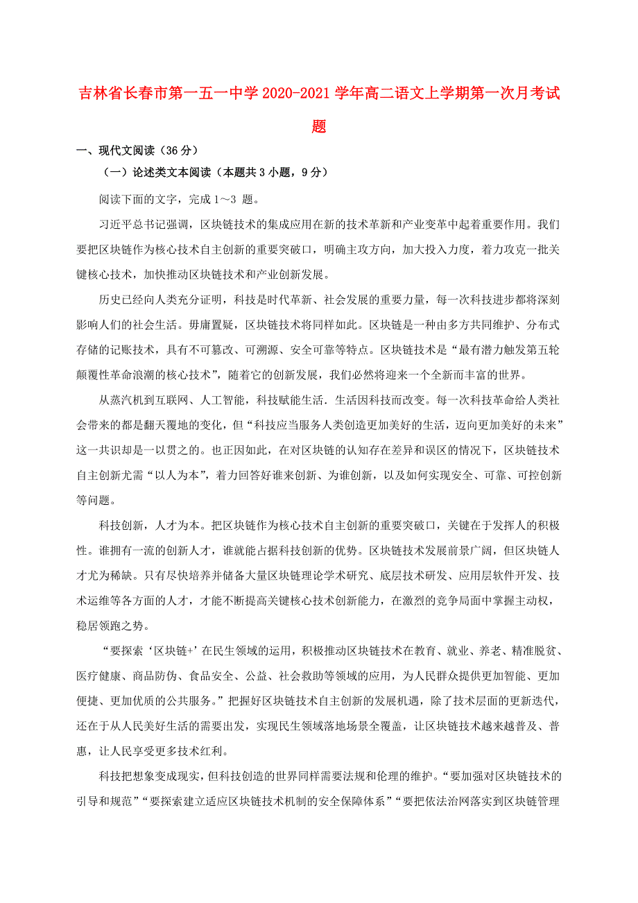 吉林省长春市第一五一中学2020-2021学年高二语文上学期第一次月考试题.doc_第1页