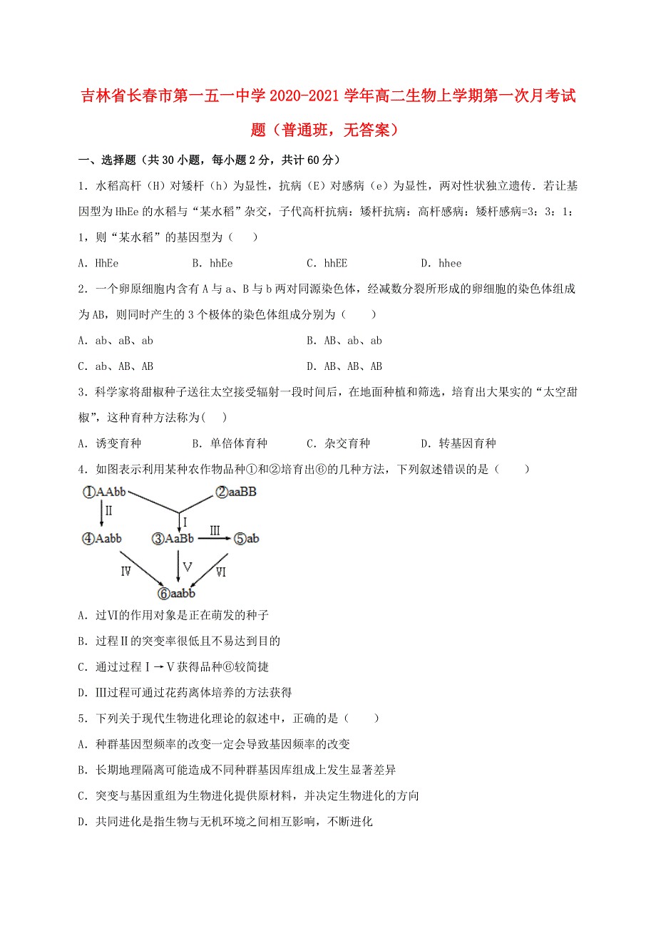 吉林省长春市第一五一中学2020-2021学年高二生物上学期第一次月考试题（普通班无答案）.doc_第1页