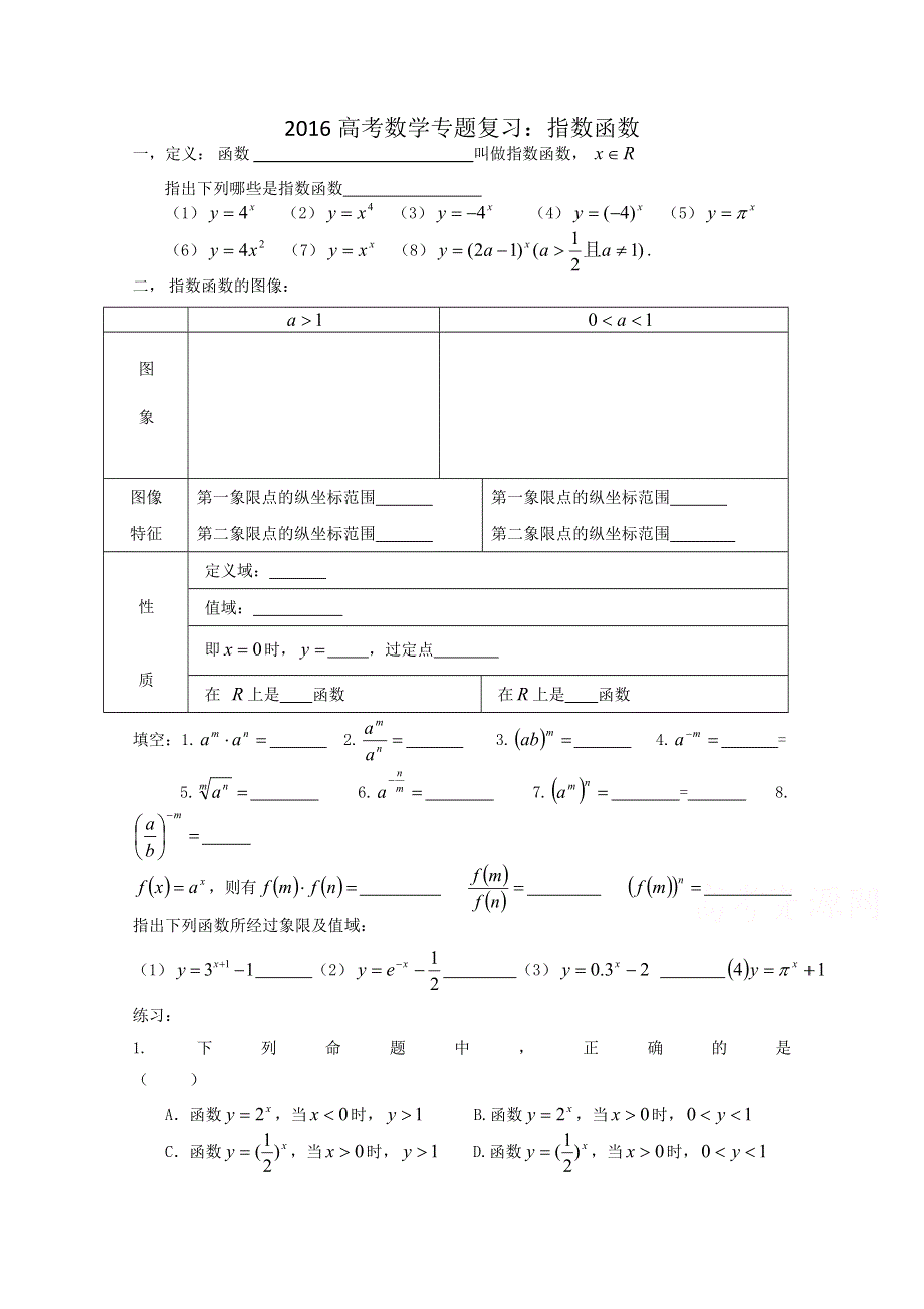 《精品》山东省2016届高三数学专题复习 函数之指数对数幂函数 WORD版含答案.doc_第1页