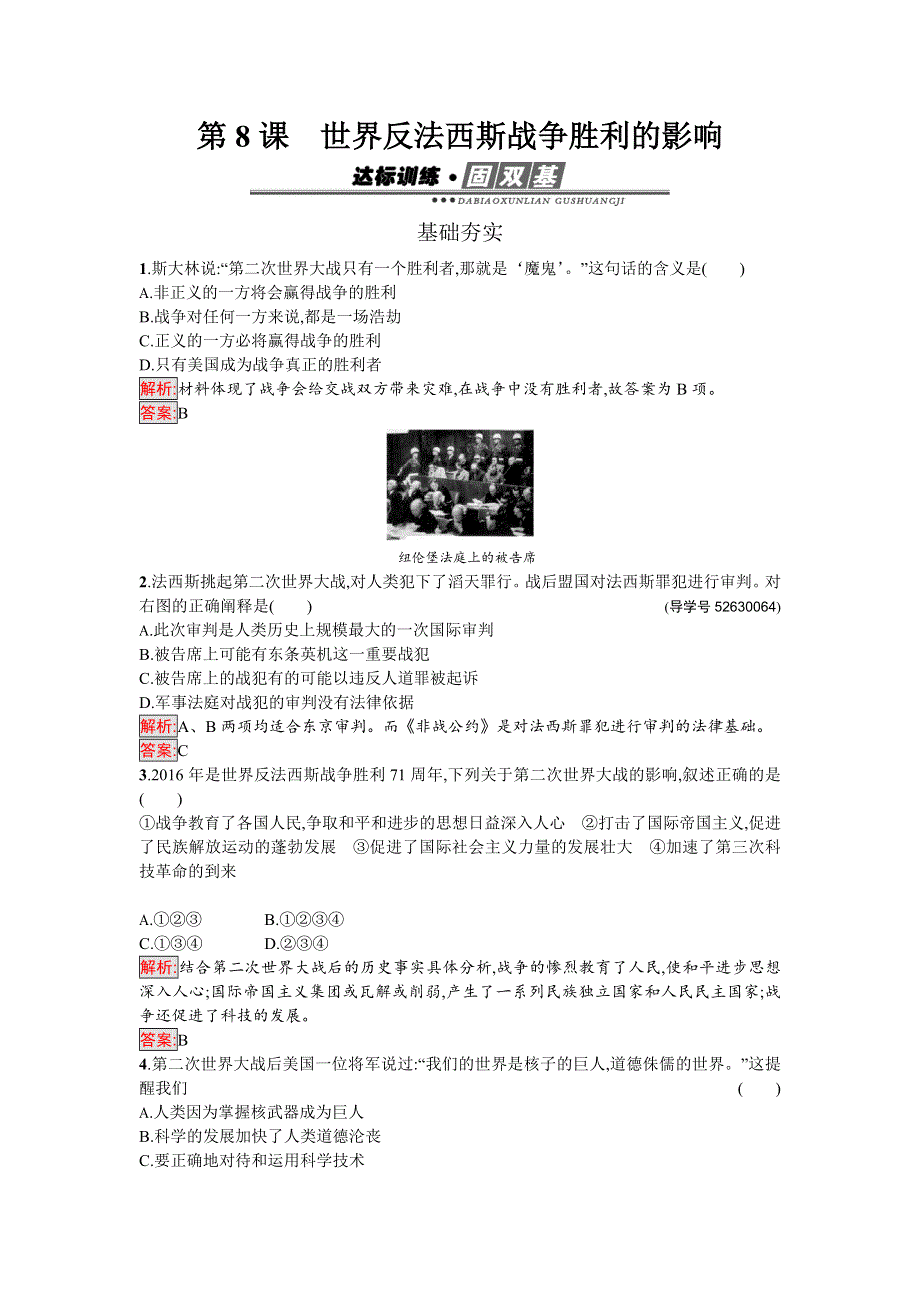 《南方新课堂 金牌学案》2016-2017学年高中历史选修三20世纪的战争与和平（人教版）练习：3.8世界反法西斯战争胜利的影响 WORD版含解析.doc_第1页