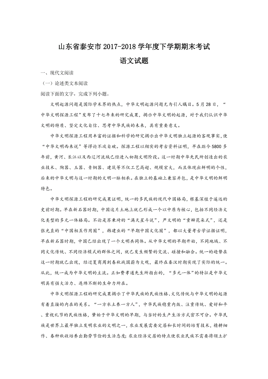 山东省泰安市2017-2018学年高二下学期期末考试语文试题 WORD版含解析.doc_第1页