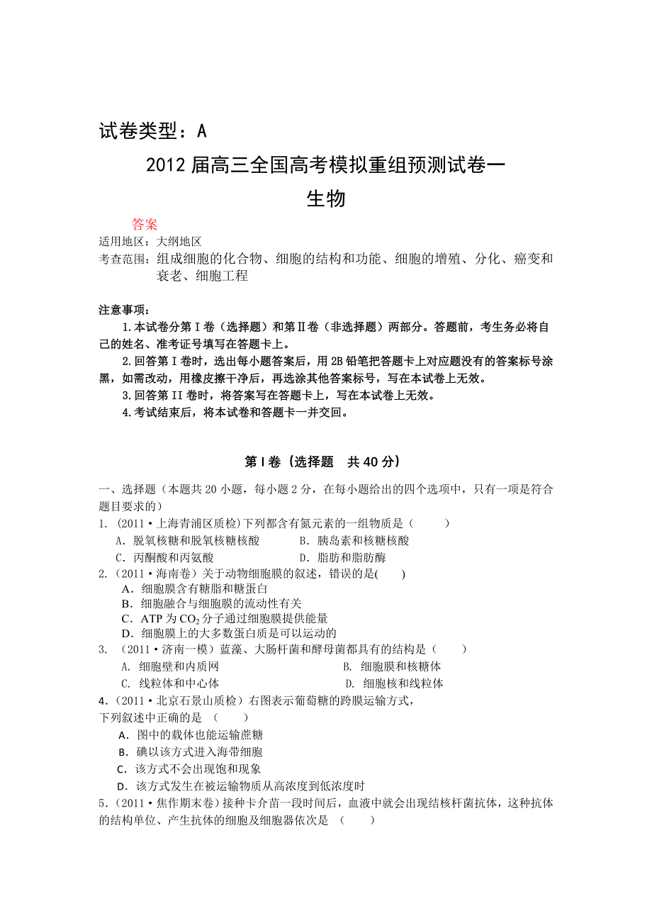 《大纲版》2012届高三生物全国高考模拟重组预测试卷1A.doc_第1页