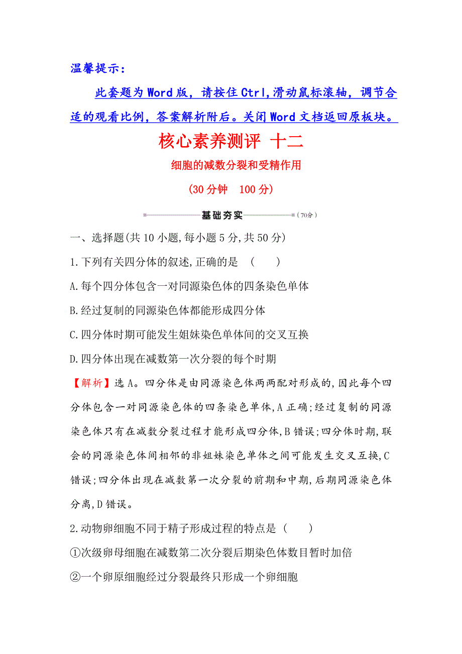 2021届高考生物人教通用一轮复习方略核心素养测评 十二 4-2　细胞的减数分裂和受精作用 WORD版含解析.doc_第1页