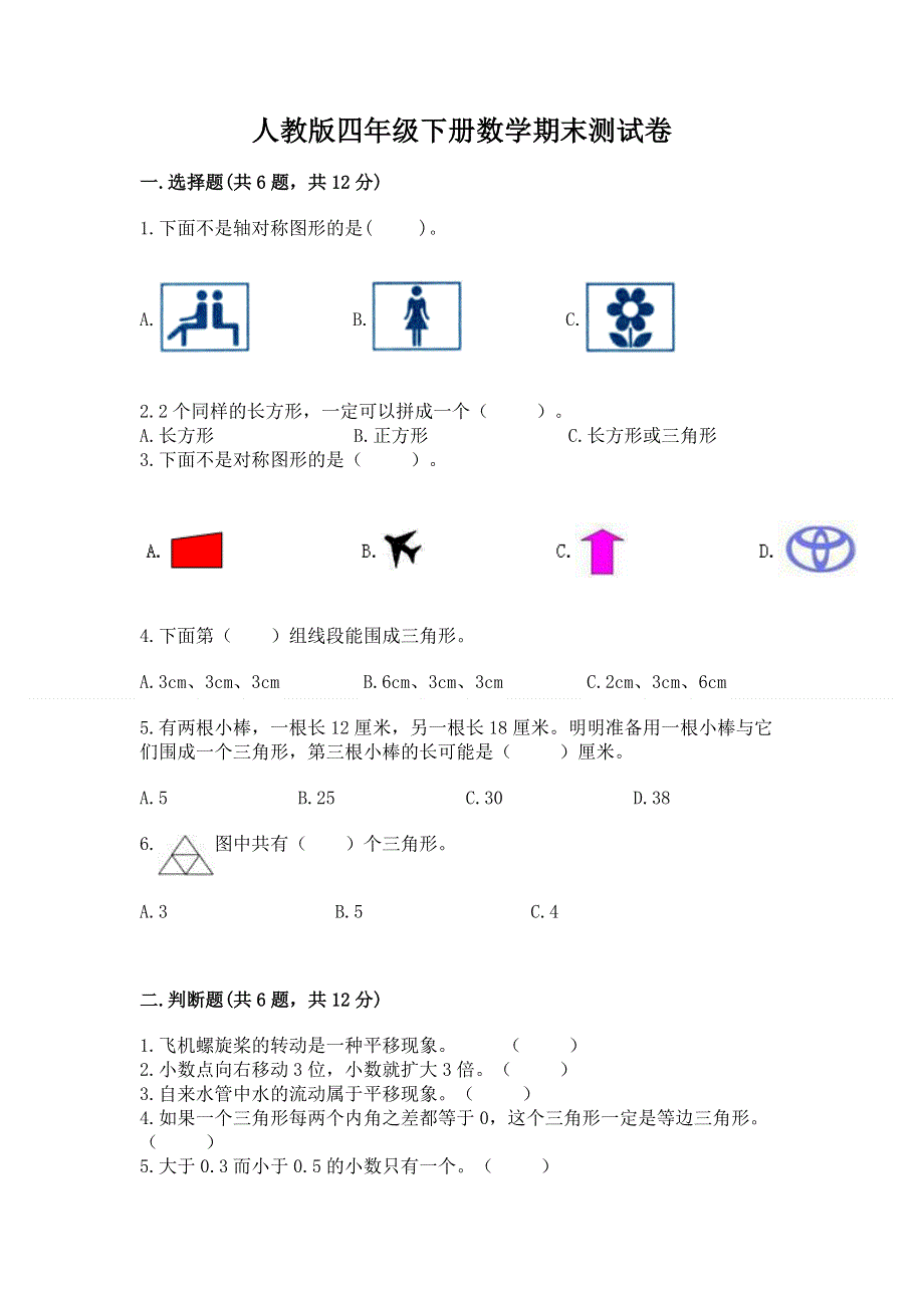 人教版四年级下册数学期末测试卷精品（突破训练）.docx_第1页