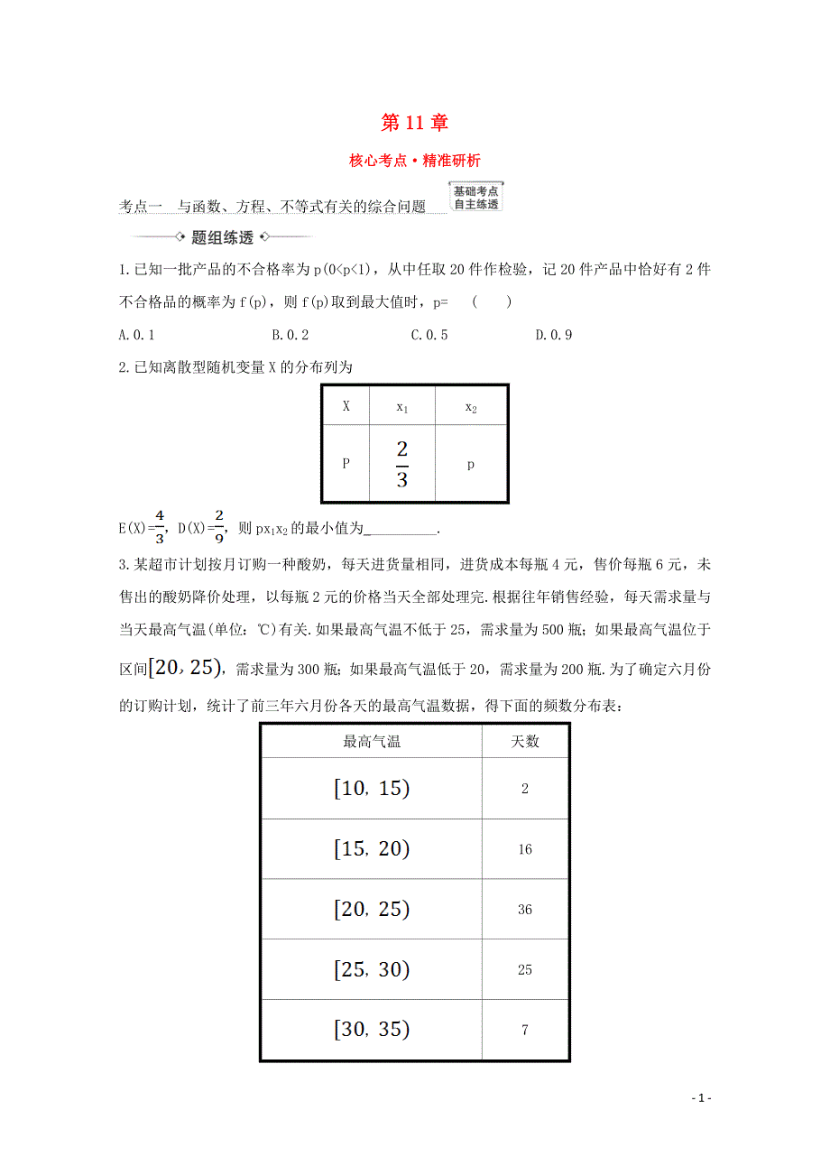 2022届高考数学一轮复习 第11章 11.7.2 离散型随机变量与其他知识的综合问题核心考点 精准研析训练（含解析）新人教B版.doc_第1页