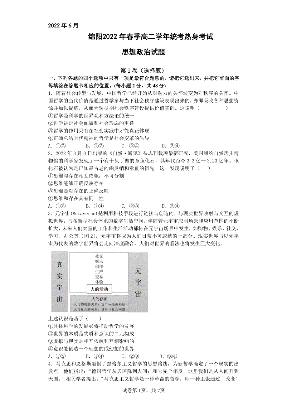 四川省绵阳市2021-2022学年高二政治下学期期末统考热身考试试题（pdf）.pdf_第1页