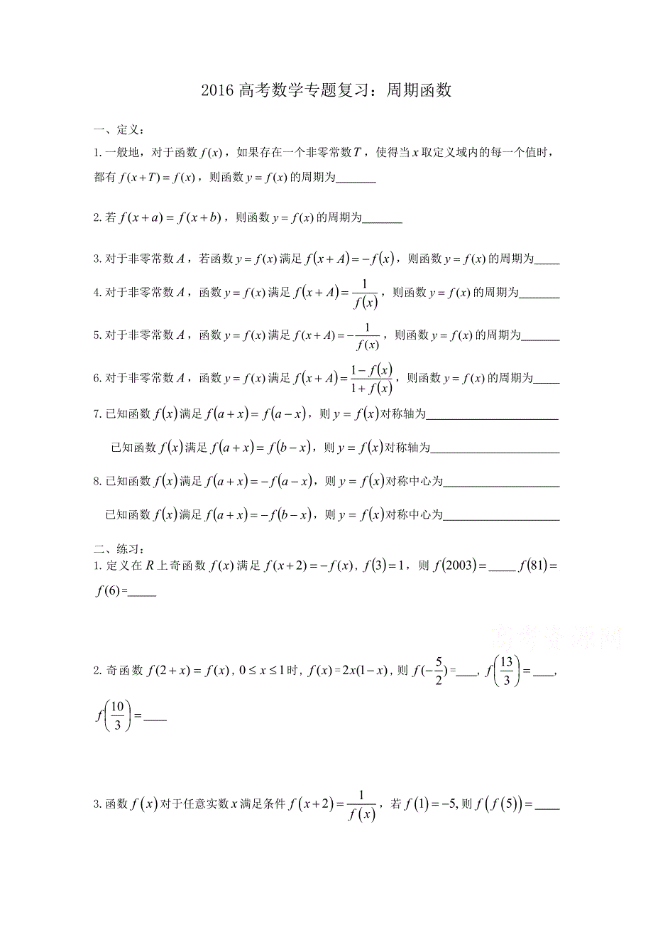 《精品》山东省2016届高三数学专题复习 函数之周期函数 WORD版含答案.doc_第1页