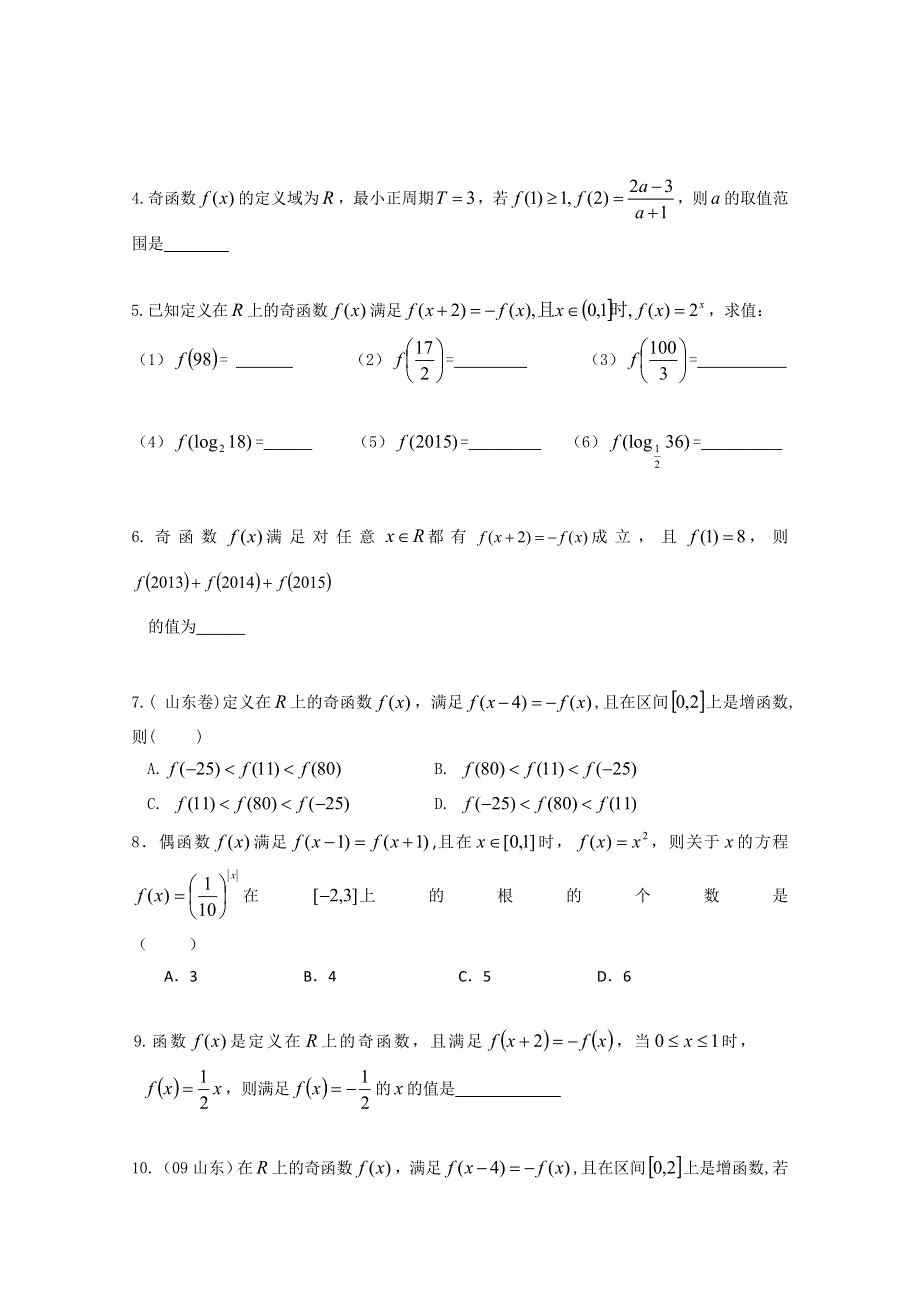 《精品》山东省2016届高三数学专题复习 函数之周期函数 WORD版含答案.doc_第2页