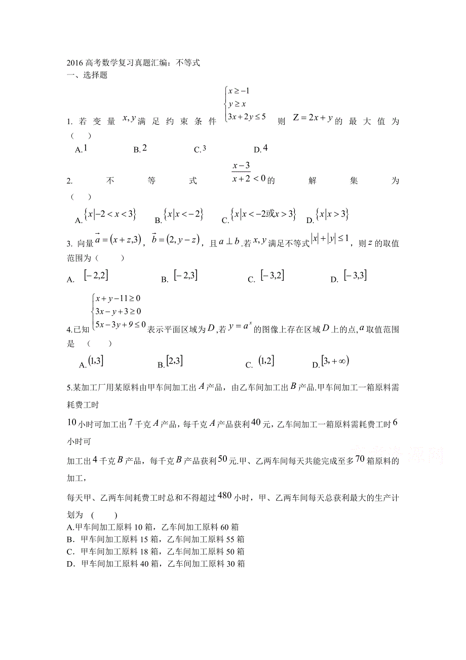 《精品》山东省2016届高三数学专题复习 不等式（真题汇编） WORD版含答案.doc_第1页