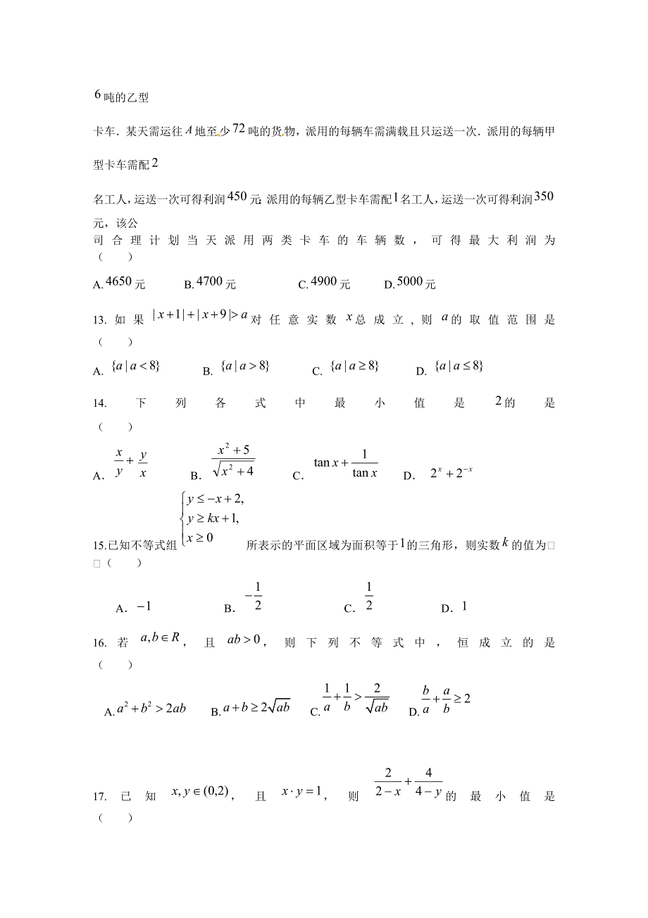 《精品》山东省2016届高三数学专题复习 不等式（真题汇编） WORD版含答案.doc_第3页