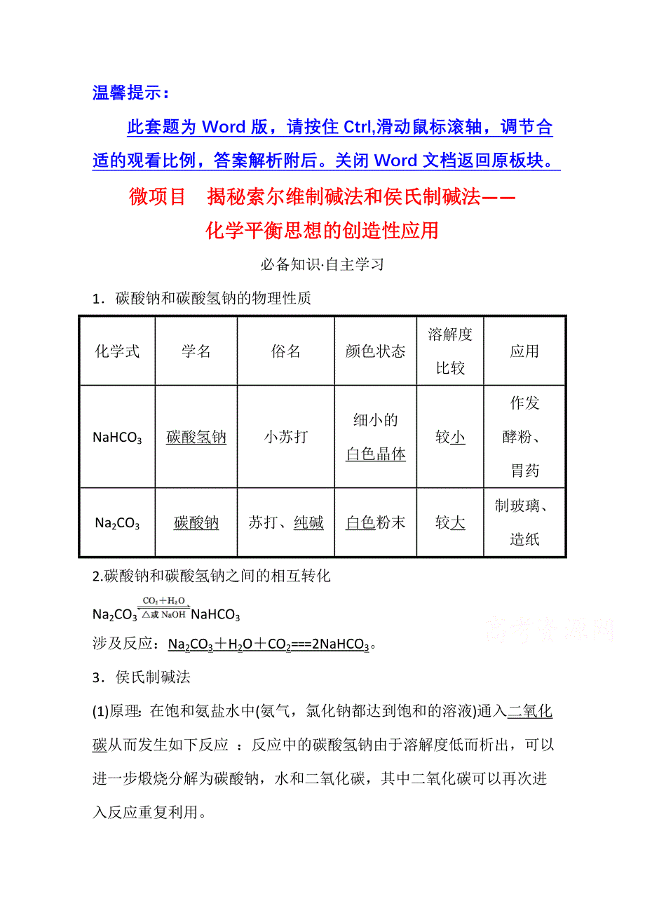 新教材2021-2022学年化学鲁科版选择性必修1学案：第3章 微项目 揭秘索尔维制碱法和侯氏制碱法——化学平衡思想的创造性应用 WORD版含解析.doc_第1页