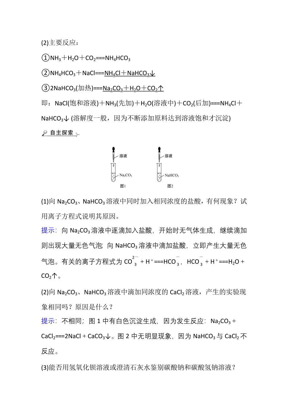 新教材2021-2022学年化学鲁科版选择性必修1学案：第3章 微项目 揭秘索尔维制碱法和侯氏制碱法——化学平衡思想的创造性应用 WORD版含解析.doc_第2页