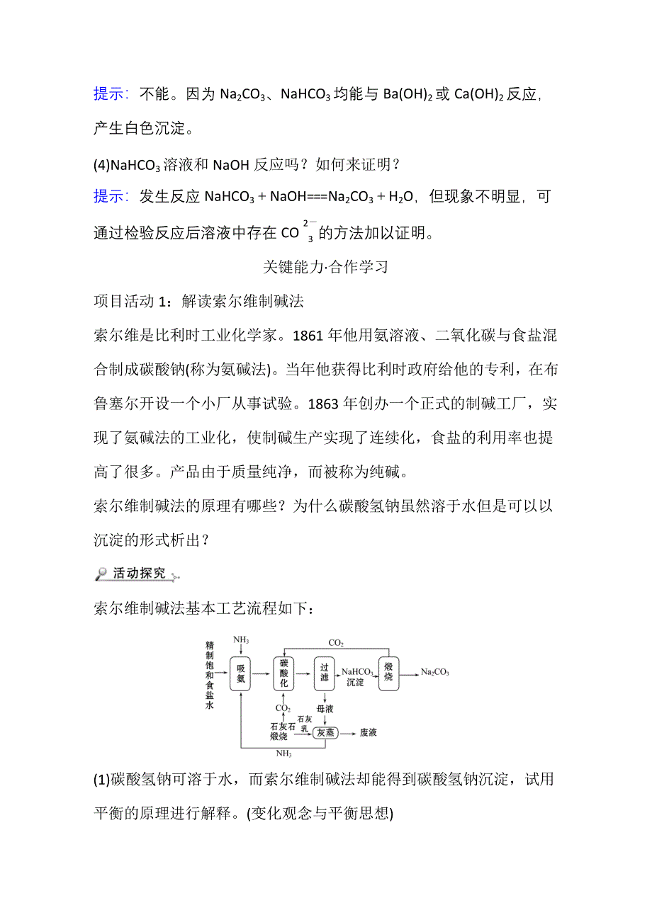 新教材2021-2022学年化学鲁科版选择性必修1学案：第3章 微项目 揭秘索尔维制碱法和侯氏制碱法——化学平衡思想的创造性应用 WORD版含解析.doc_第3页