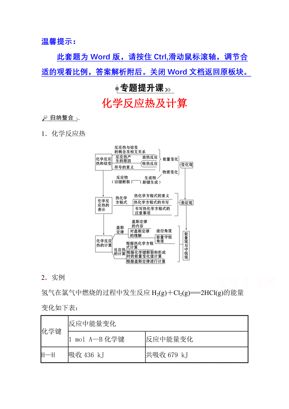 新教材2021-2022学年化学鲁科版选择性必修1学案：专题提升课 化学反应热及计算 WORD版含解析.doc_第1页