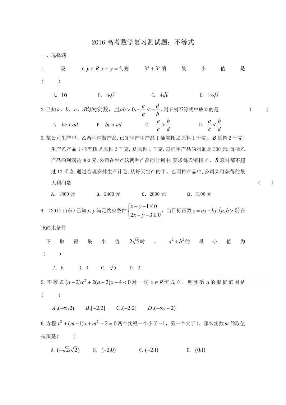 《精品》山东省2016届高三数学专题复习 不等式2 WORD版含答案.doc_第1页