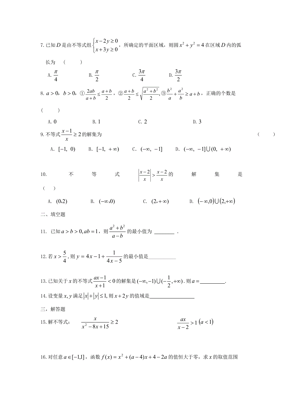 《精品》山东省2016届高三数学专题复习 不等式2 WORD版含答案.doc_第2页