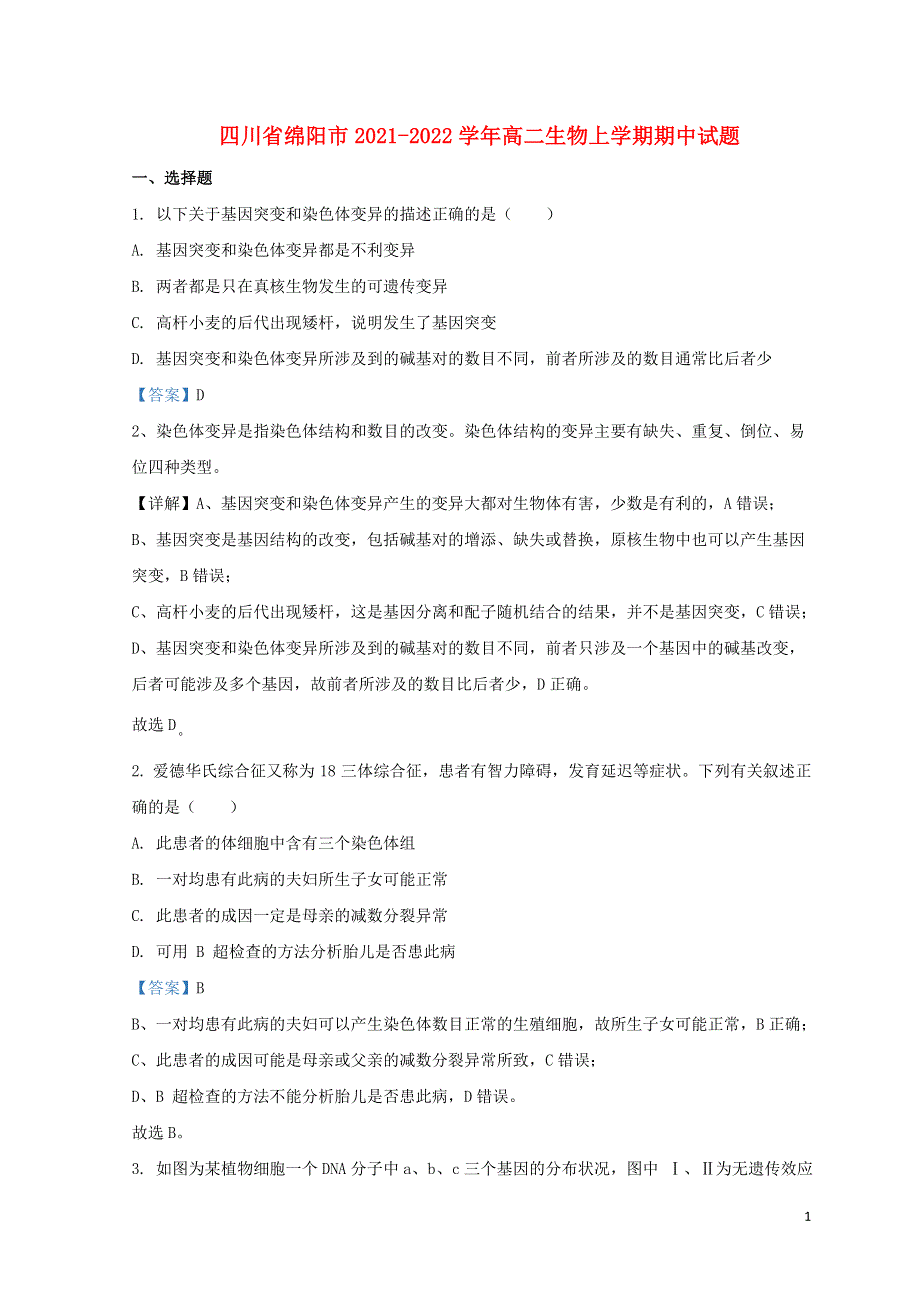 四川省绵阳市2021-2022学年高二生物上学期期中试题.doc_第1页